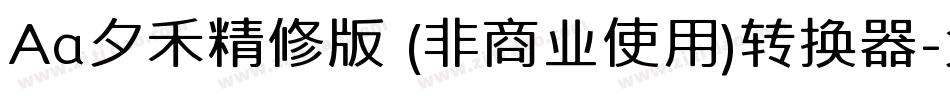 Aa夕禾精修版 (非商业使用)转换器字体转换